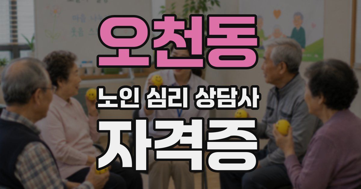오천동 노인 심리 상담사 자격증