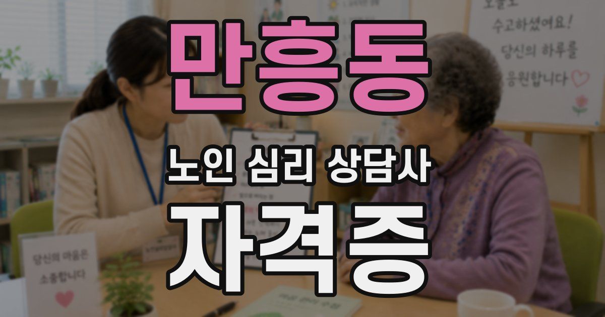 만흥동 노인 심리 상담사 자격증