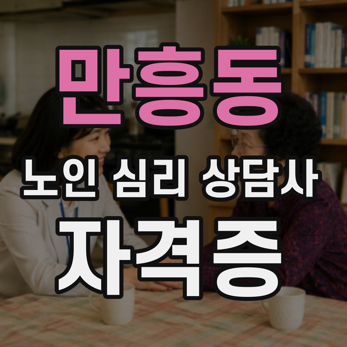 만흥동 노인 심리 상담사 자격증