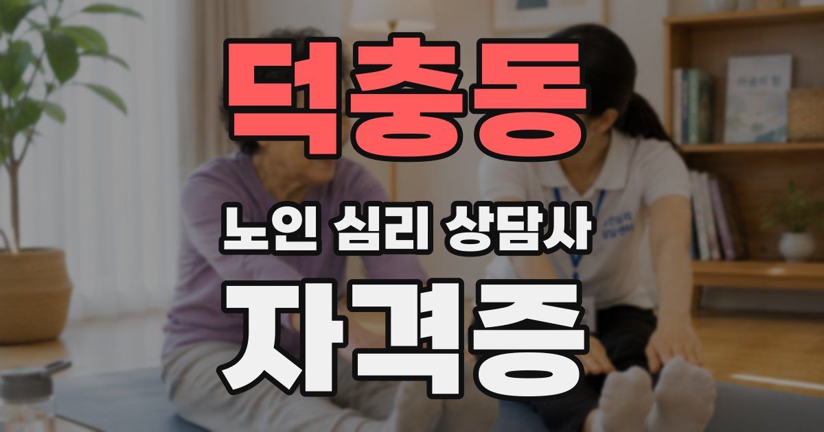 덕충동 노인 심리 상담사 자격증