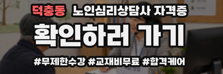 덕충동 노인 심리 상담사 자격증