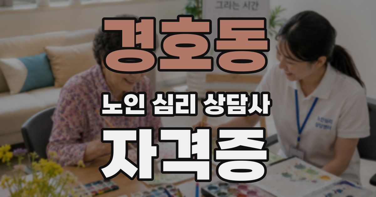 경호동 노인 심리 상담사 자격증