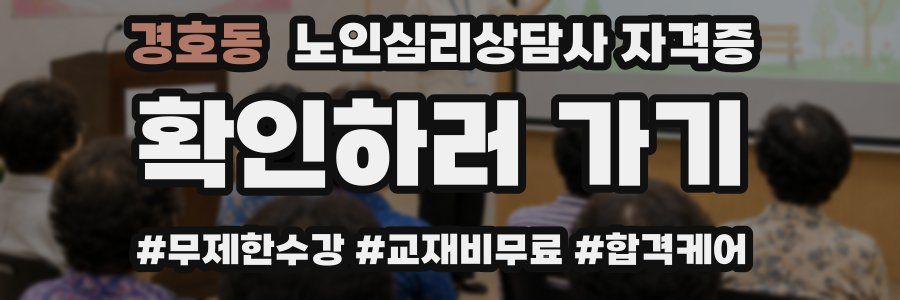 경호동 노인 심리 상담사 자격증
