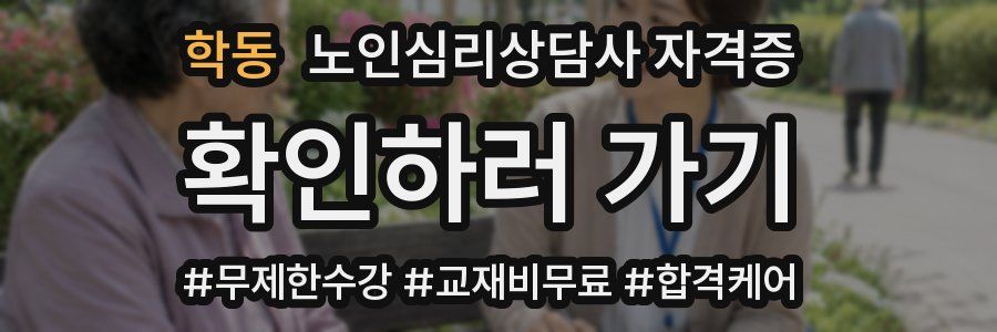 학동 노인 심리 상담사 자격증