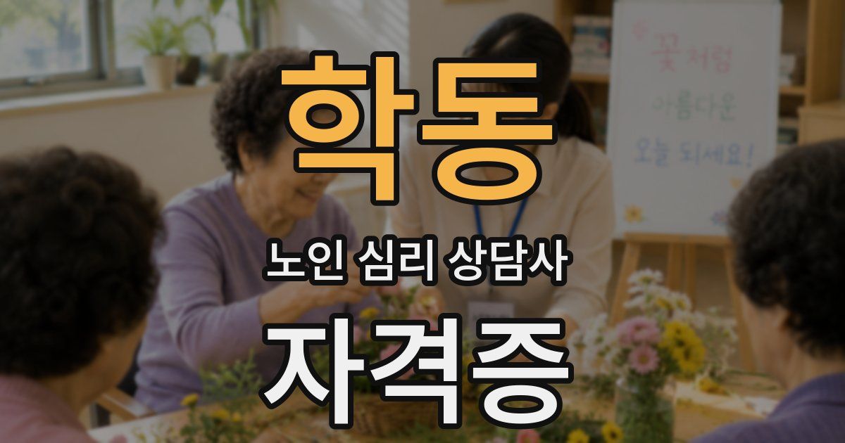 학동 노인 심리 상담사 자격증