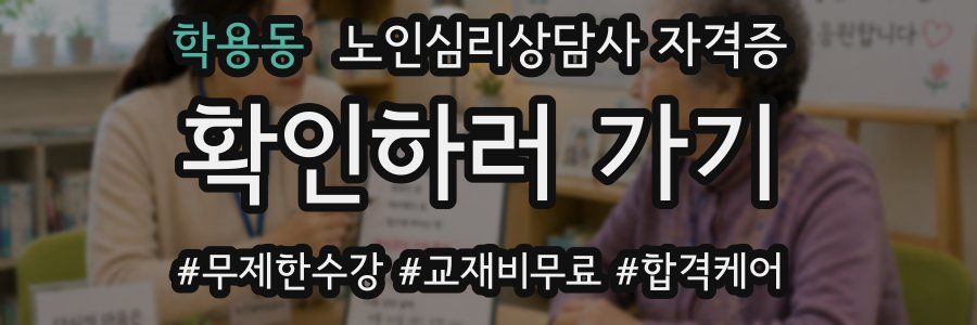 학용동 노인 심리 상담사 자격증