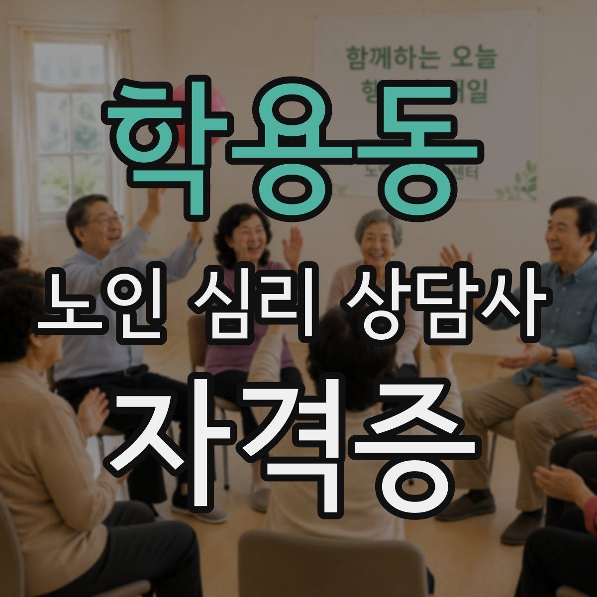 학용동 노인 심리 상담사 자격증