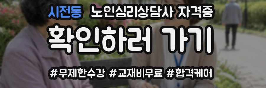 시전동 노인 심리 상담사 자격증