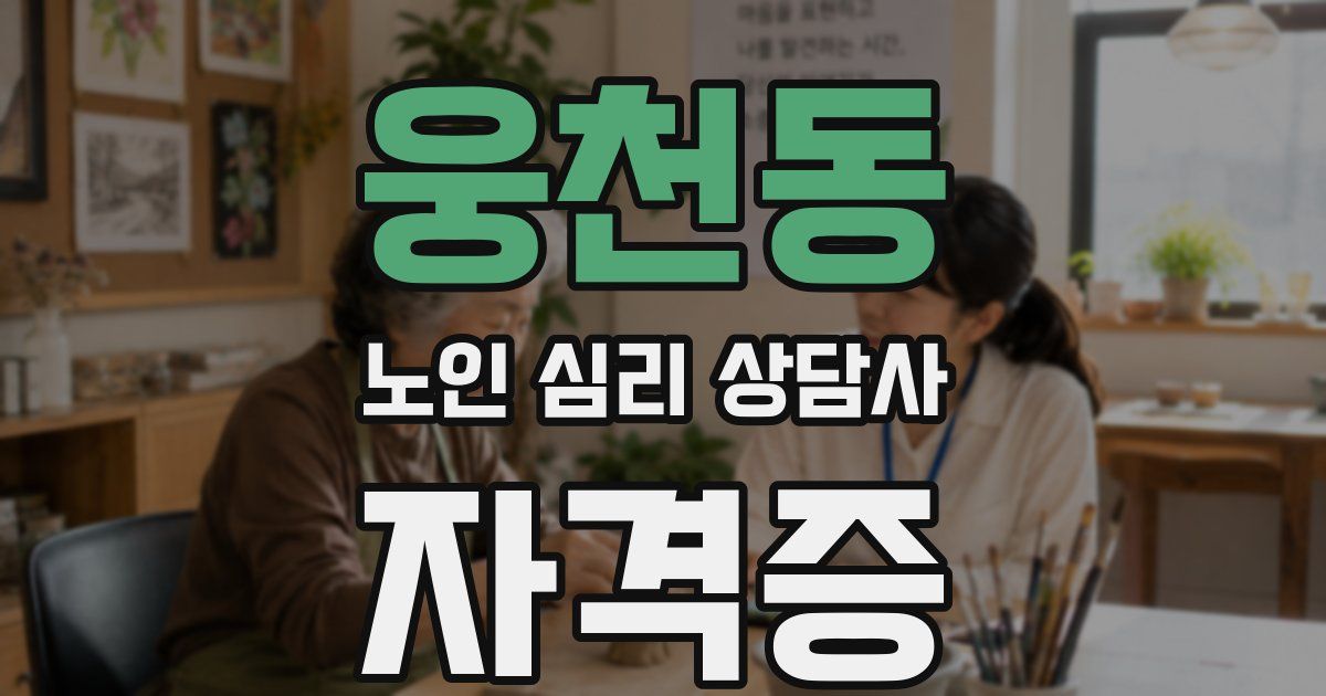웅천동 노인 심리 상담사 자격증