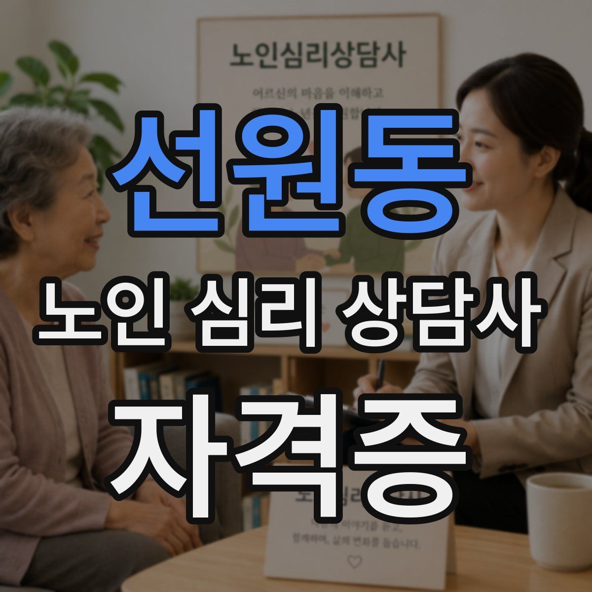 선원동 노인 심리 상담사 자격증