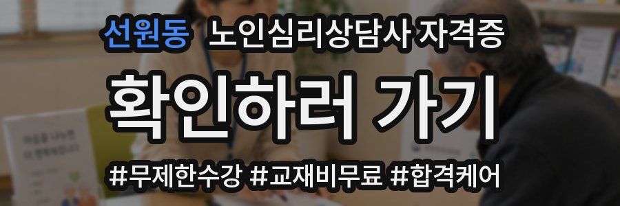 선원동 노인 심리 상담사 자격증
