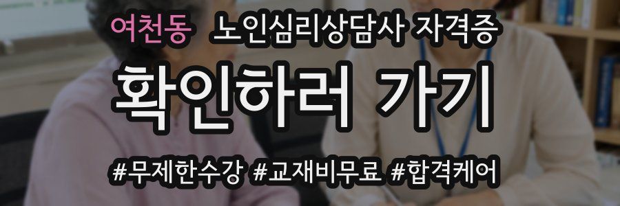 여천동 노인 심리 상담사 자격증
