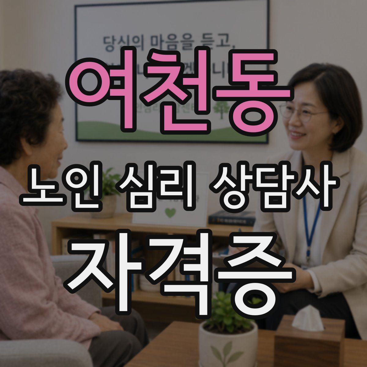 여천동 노인 심리 상담사 자격증