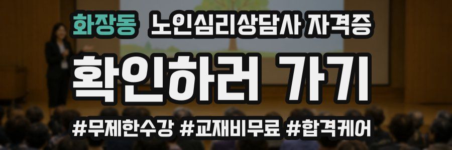 화장동 노인 심리 상담사 자격증