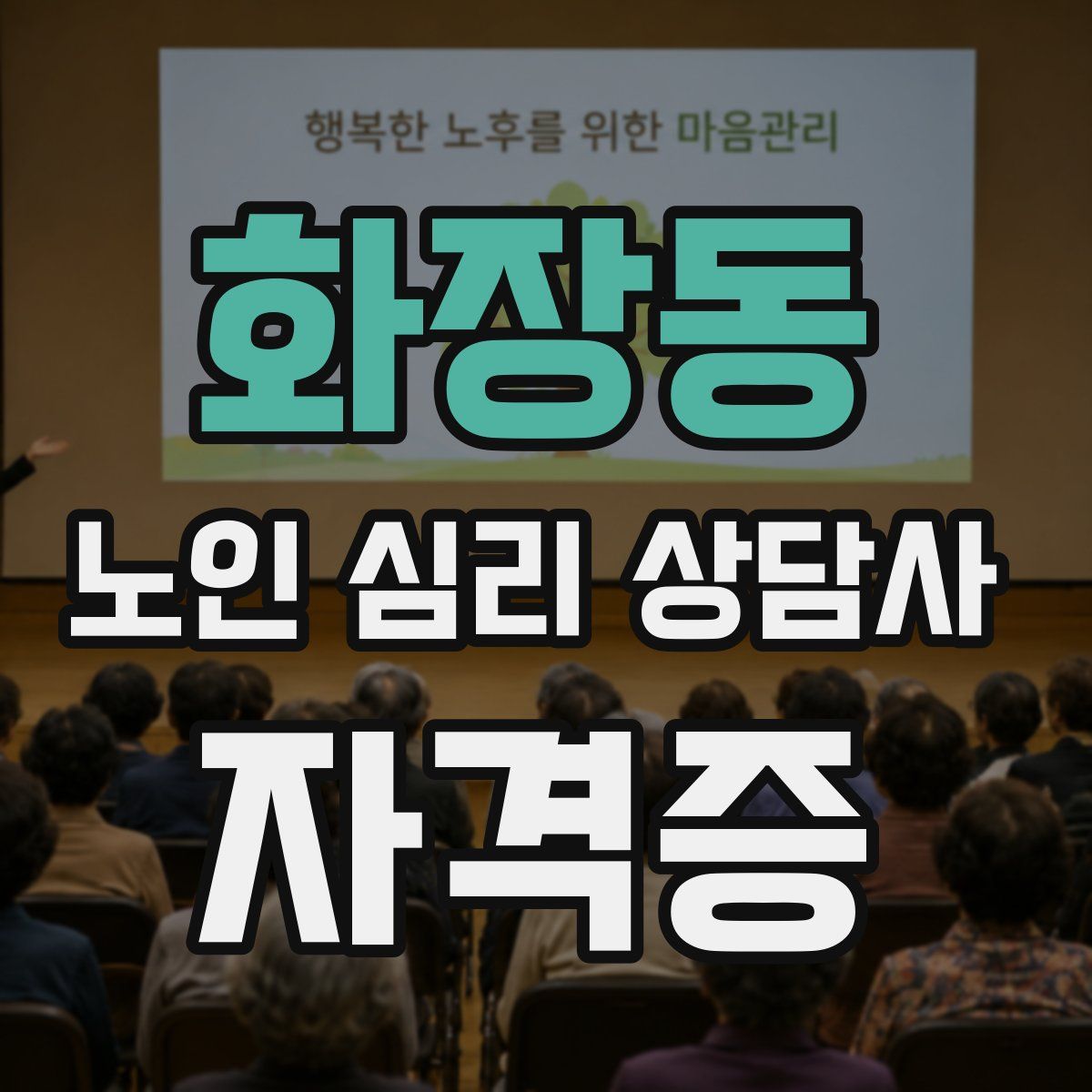 화장동 노인 심리 상담사 자격증
