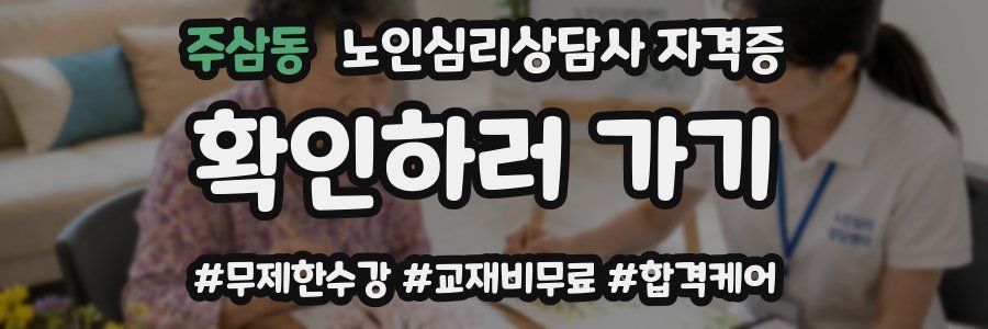 주삼동 노인 심리 상담사 자격증