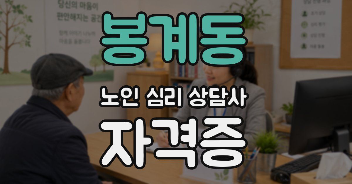 봉계동 노인 심리 상담사 자격증