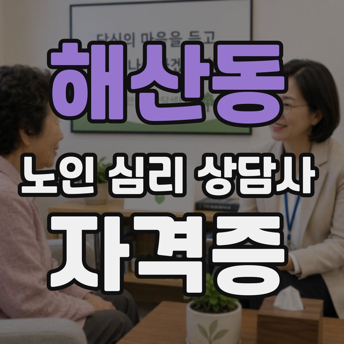 해산동 노인 심리 상담사 자격증