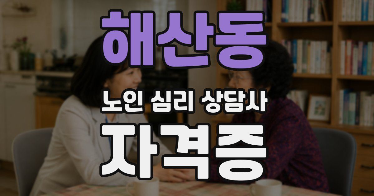 해산동 노인 심리 상담사 자격증