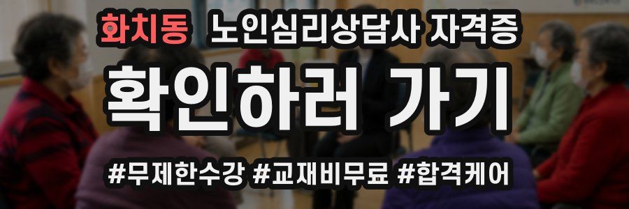 화치동 노인 심리 상담사 자격증