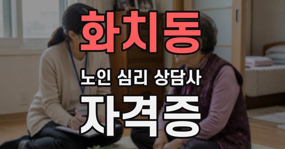 화치동 노인 심리 상담사 자격증