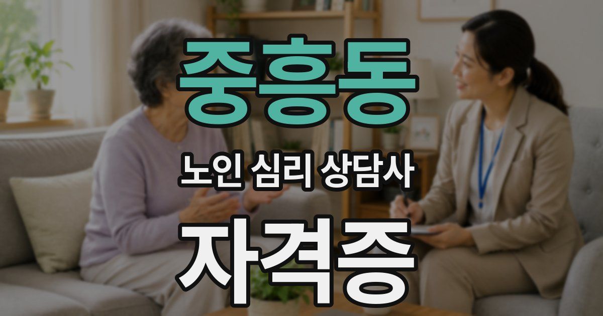 중흥동 노인 심리 상담사 자격증