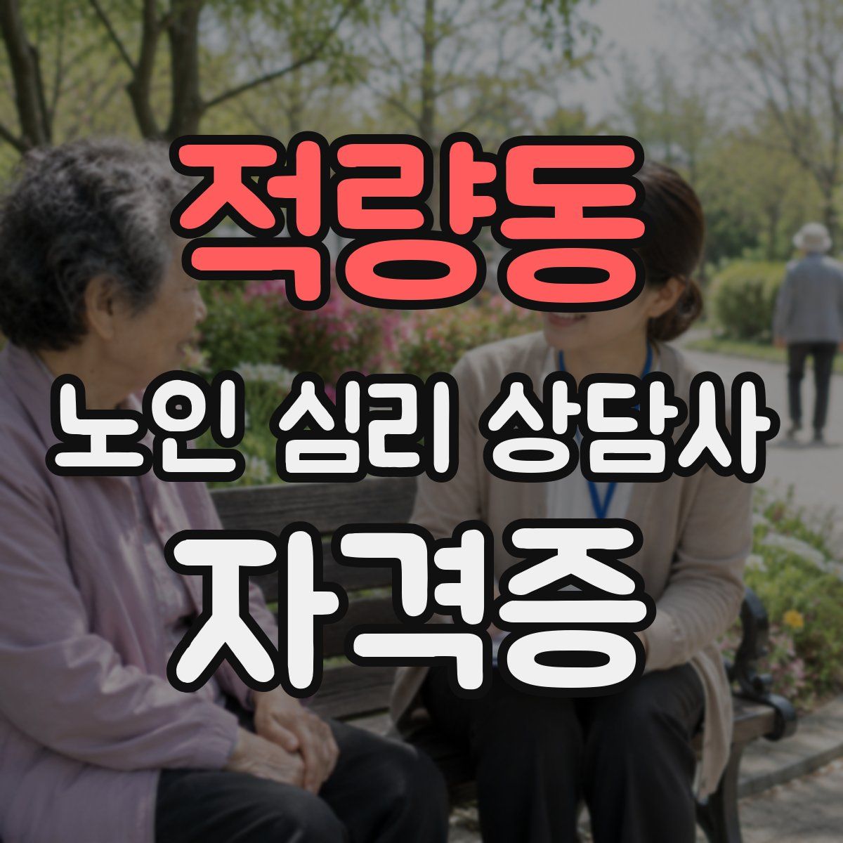 적량동 노인 심리 상담사 자격증