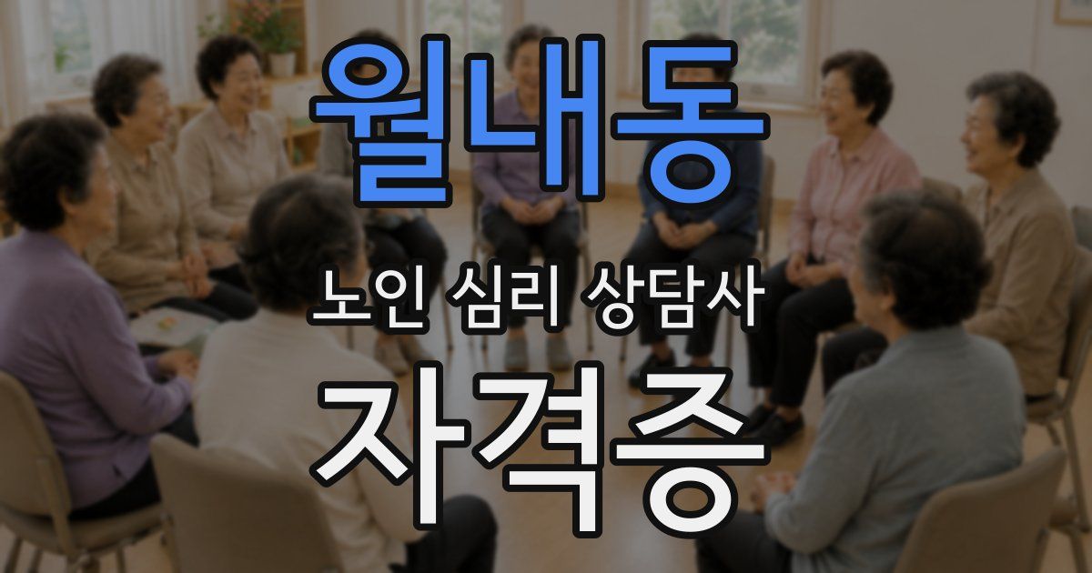 월내동 노인 심리 상담사 자격증