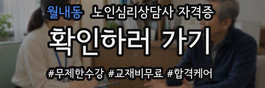 월내동 노인 심리 상담사 자격증