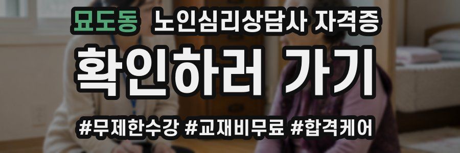 묘도동 노인 심리 상담사 자격증