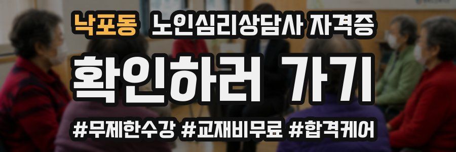 낙포동 노인 심리 상담사 자격증