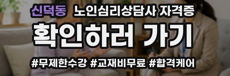 신덕동 노인 심리 상담사 자격증