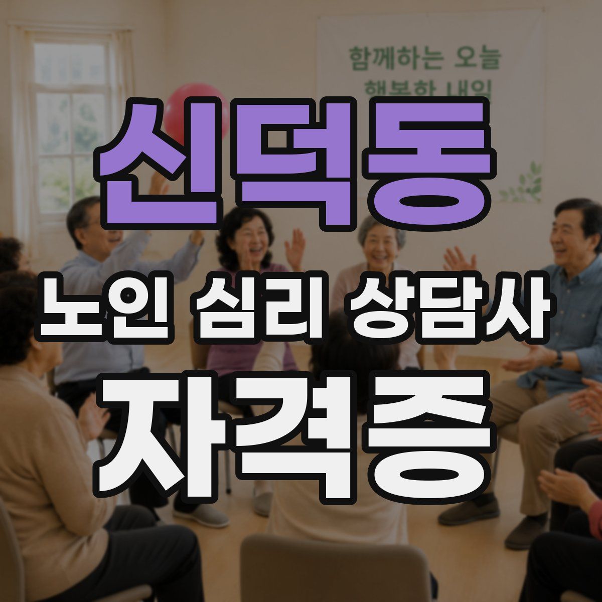 신덕동 노인 심리 상담사 자격증