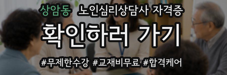 상암동 노인 심리 상담사 자격증