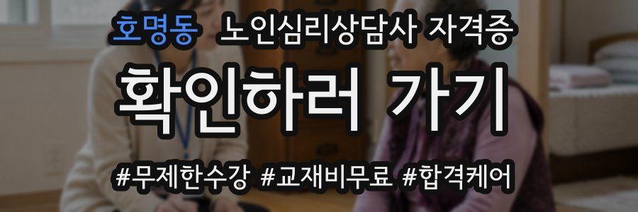 호명동 노인 심리 상담사 자격증