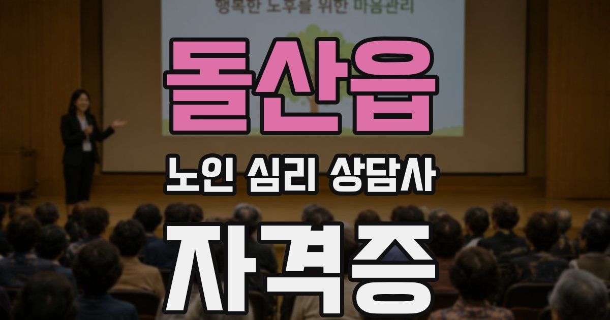 돌산읍 노인 심리 상담사 자격증