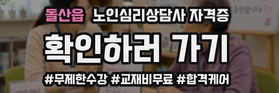 돌산읍 노인 심리 상담사 자격증