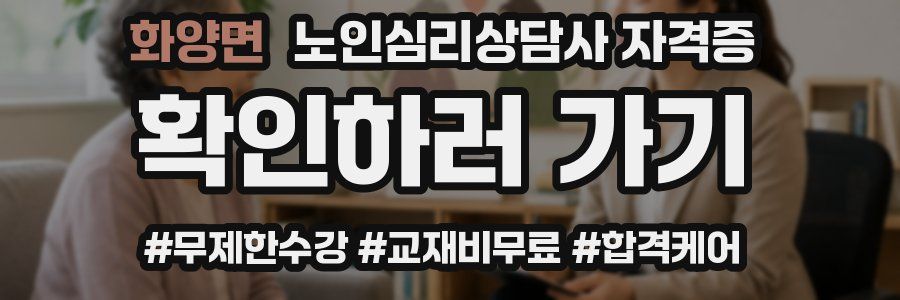 화양면 노인 심리 상담사 자격증