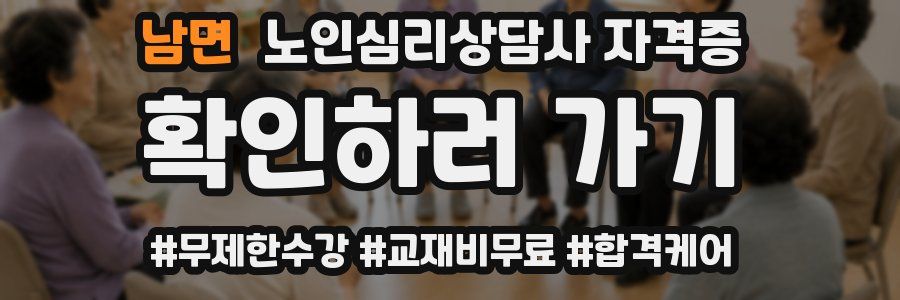 남면 노인 심리 상담사 자격증