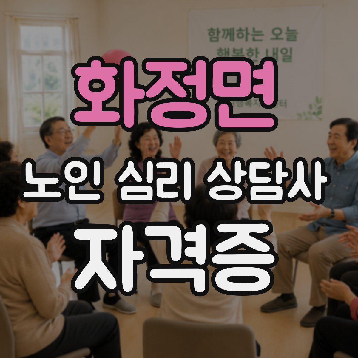 화정면 노인 심리 상담사 자격증