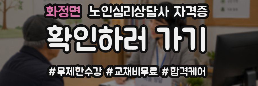화정면 노인 심리 상담사 자격증
