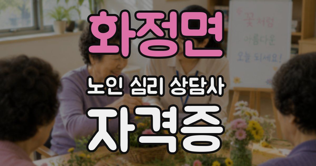 화정면 노인 심리 상담사 자격증