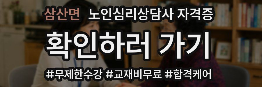 삼산면 노인 심리 상담사 자격증