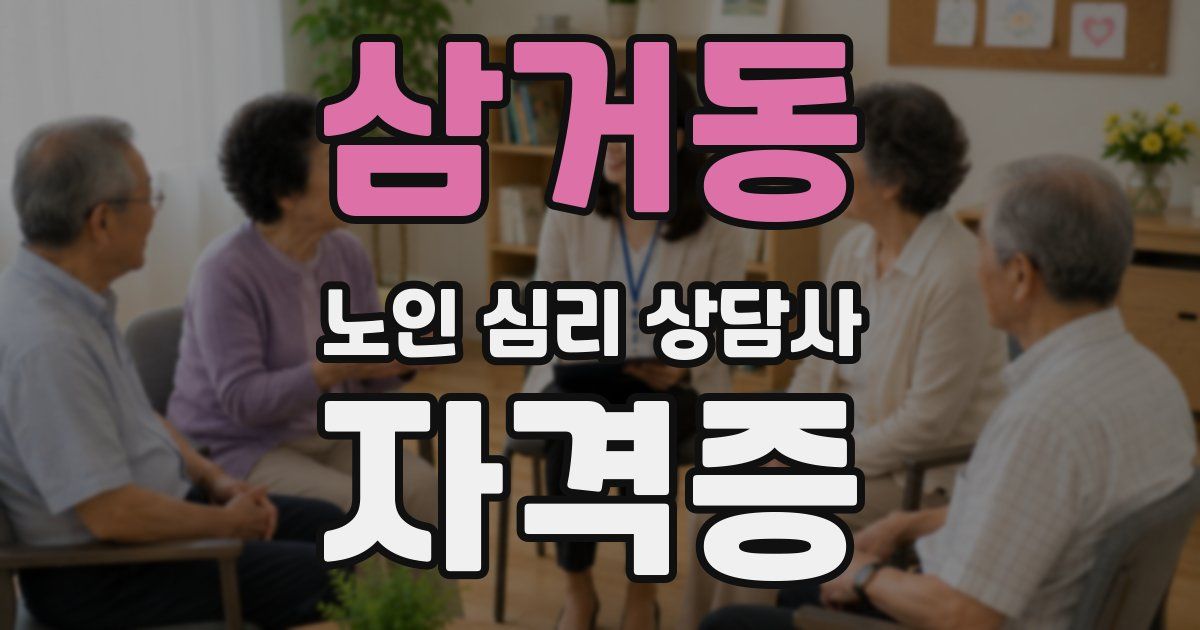 삼거동 노인 심리 상담사 자격증