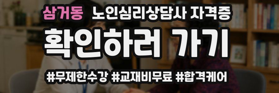 삼거동 노인 심리 상담사 자격증
