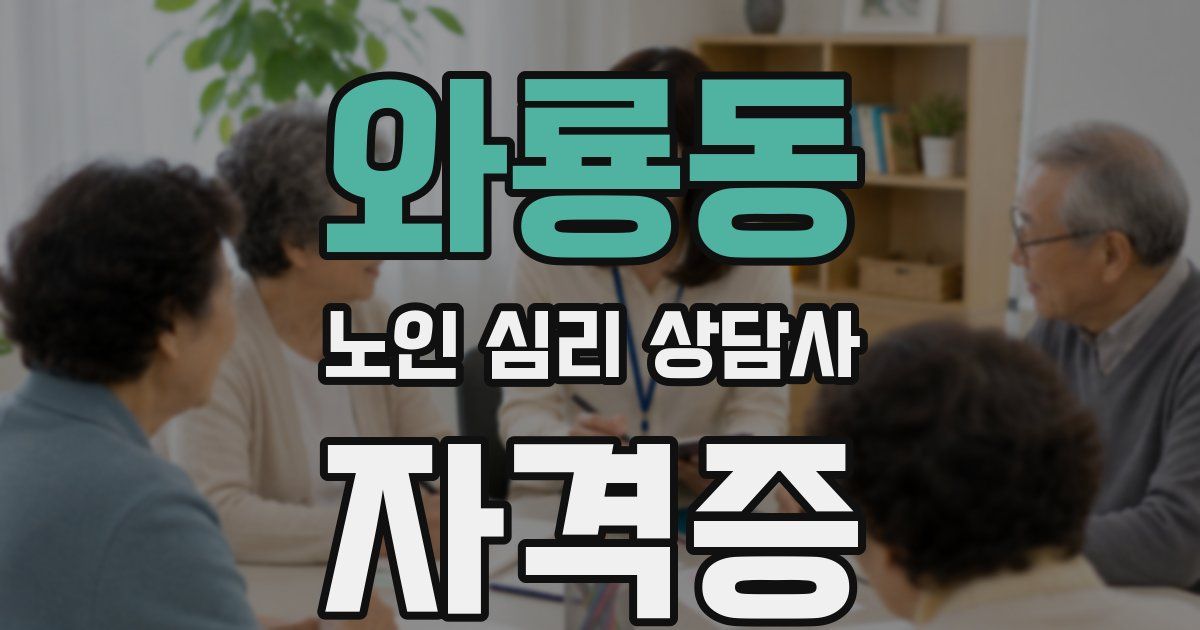 와룡동 노인 심리 상담사 자격증