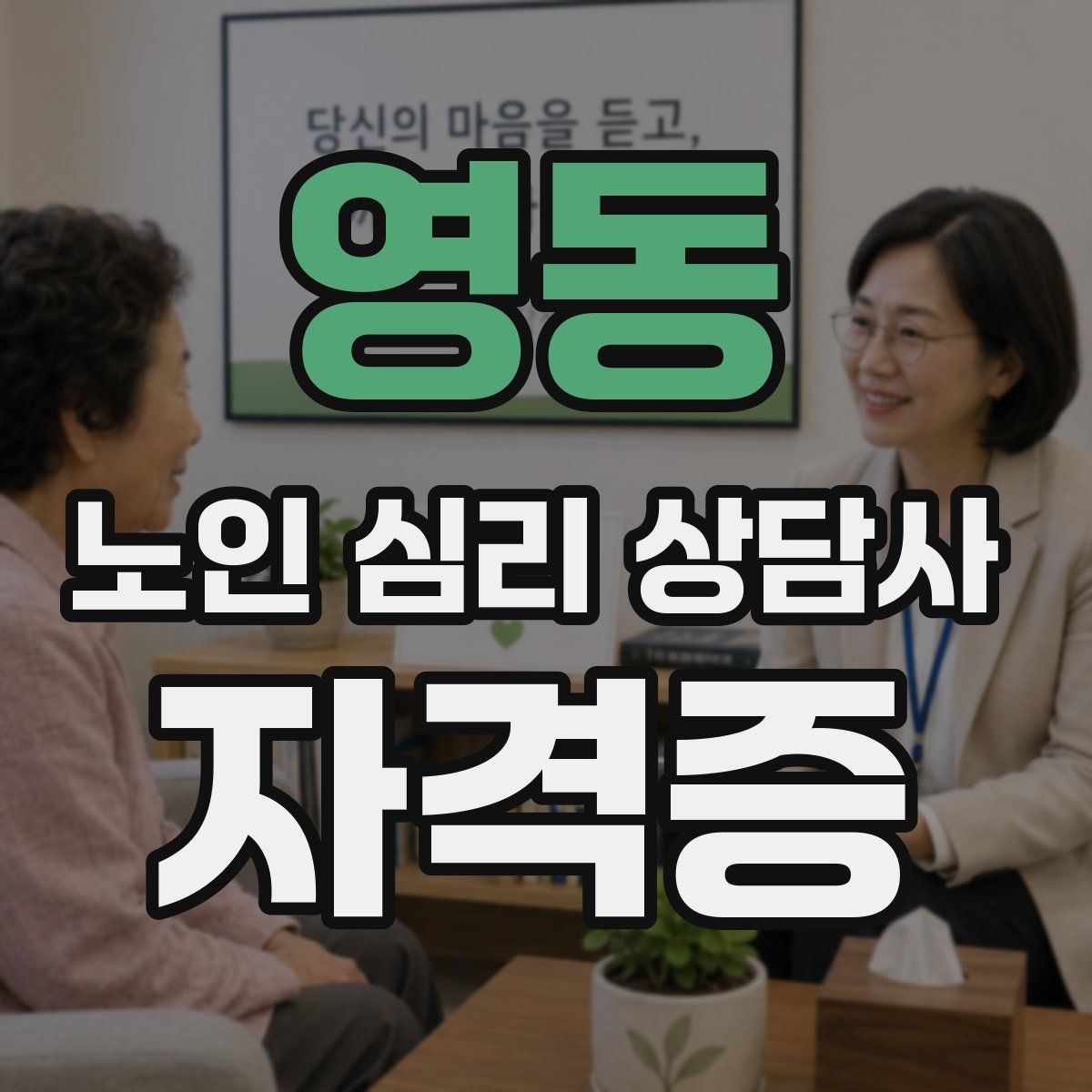 영동 노인 심리 상담사 자격증