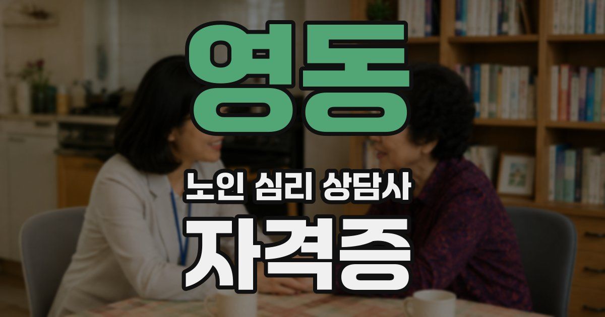 영동 노인 심리 상담사 자격증