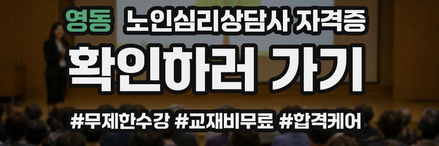 영동 노인 심리 상담사 자격증
