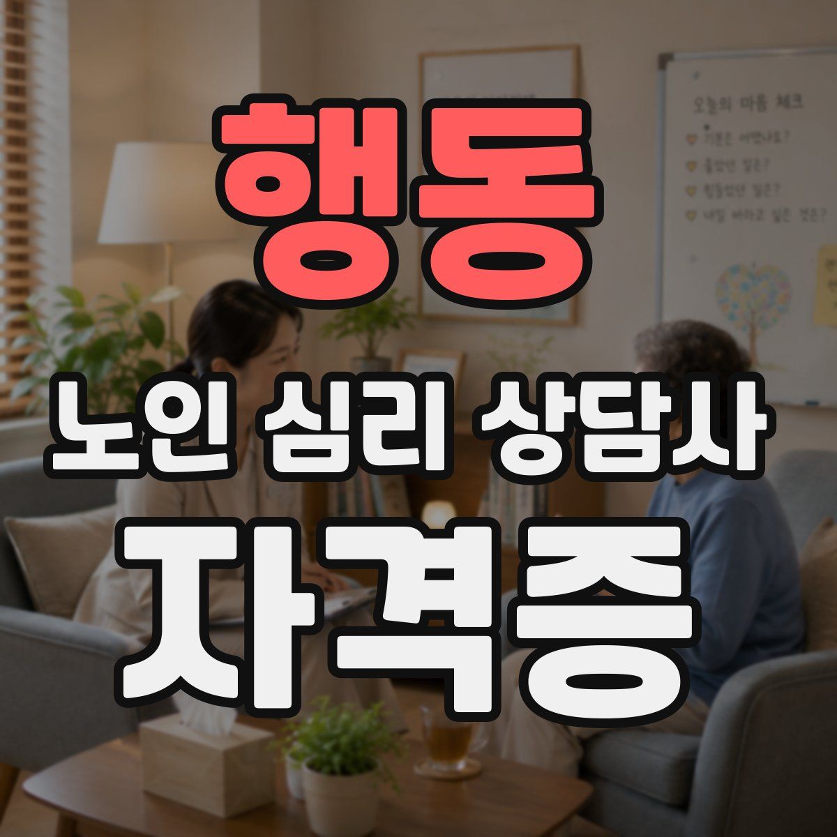 행동 노인 심리 상담사 자격증